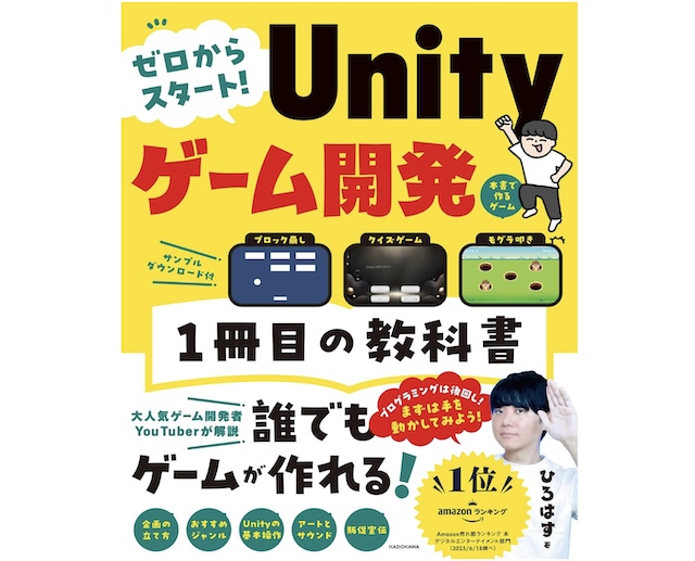 Unity本おすすめ21選｜初心者〜中級者・2D・3D別に厳選！作りながら