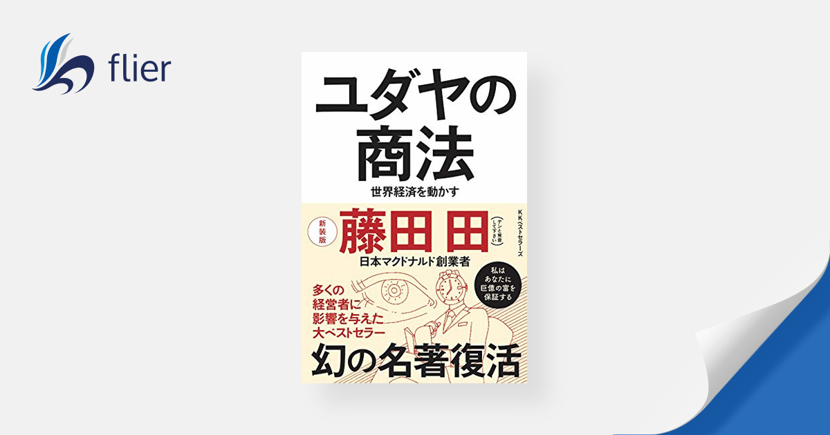 ユダヤの商法 / 世界経済を動かす | 本の要約サービス flier(フライヤー)