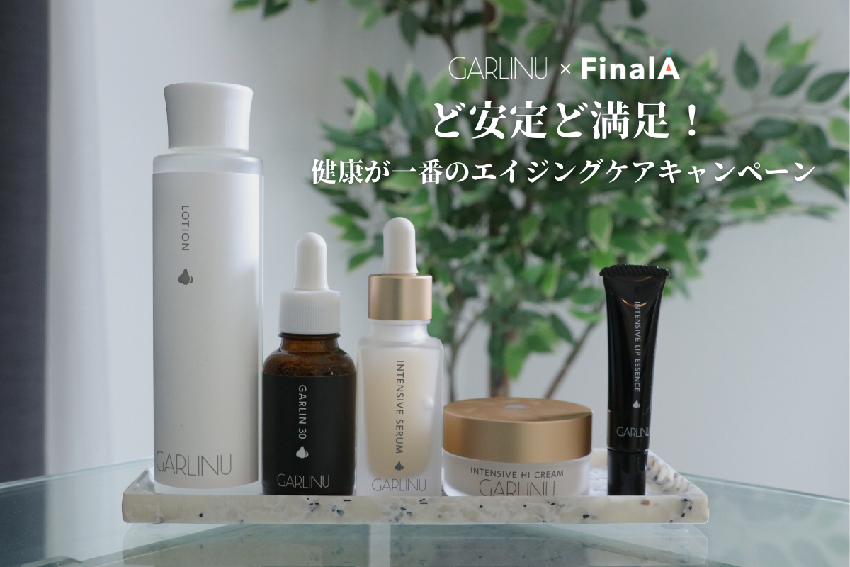 GARLINU×FinalA】ど安定ど満足！健康が一番のエイジングケア