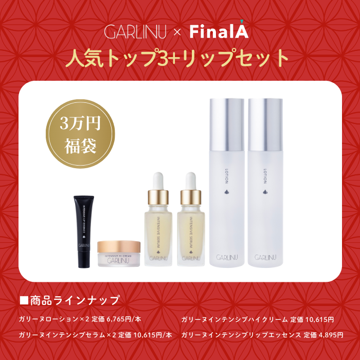 GARLINU✖︎FinalA】2025年ガリーヌ福袋で透明感&保水肌確保