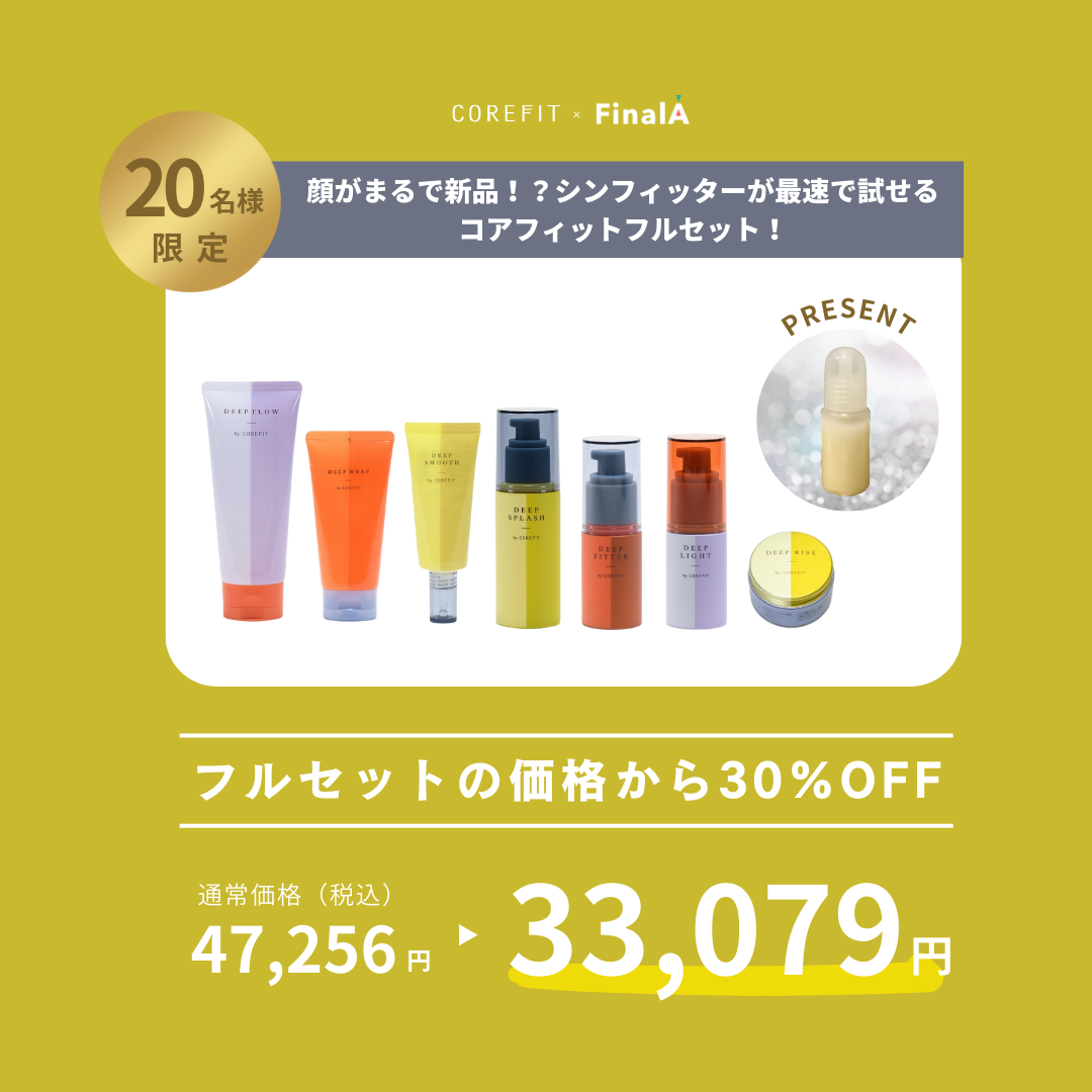 塗るだけで元気100倍カオピンピン！コアフィットスキンケア