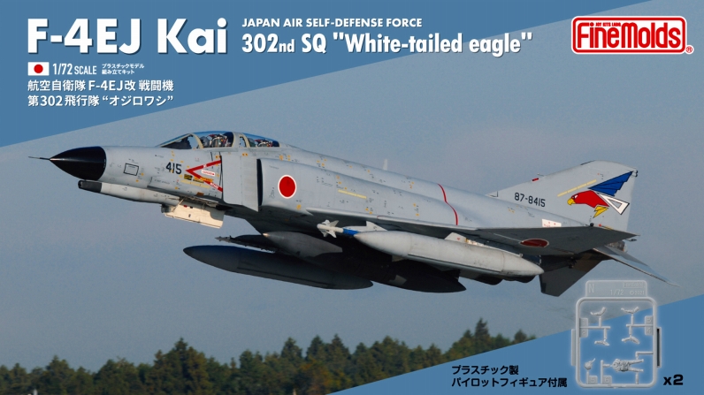 1/72 F-4EJ改 302SQ“オジロワシ” ファインモールド