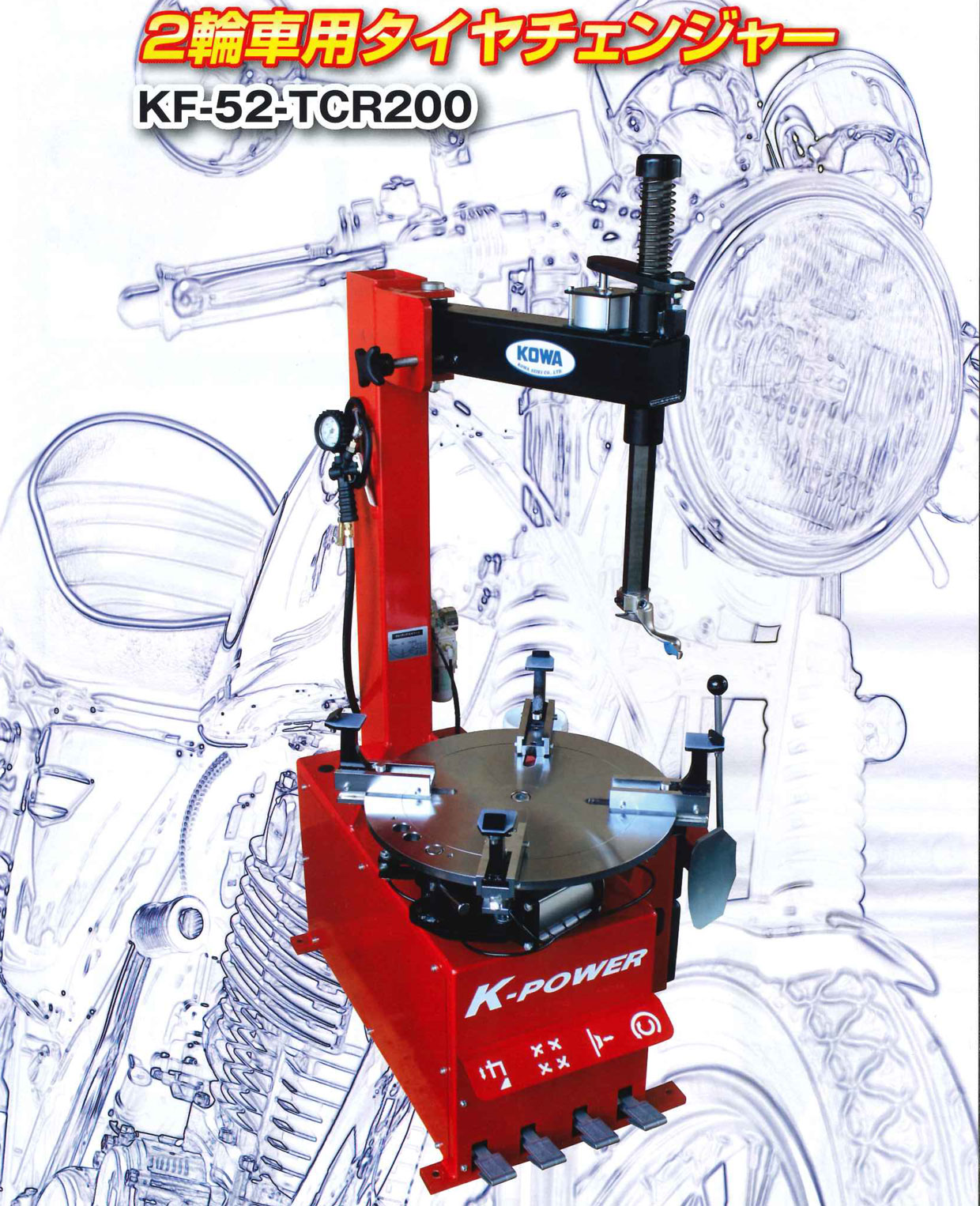 二輪車用 KFタイヤチェンジャー KF-52-TCR200 | 低価格で高性能 | 工具