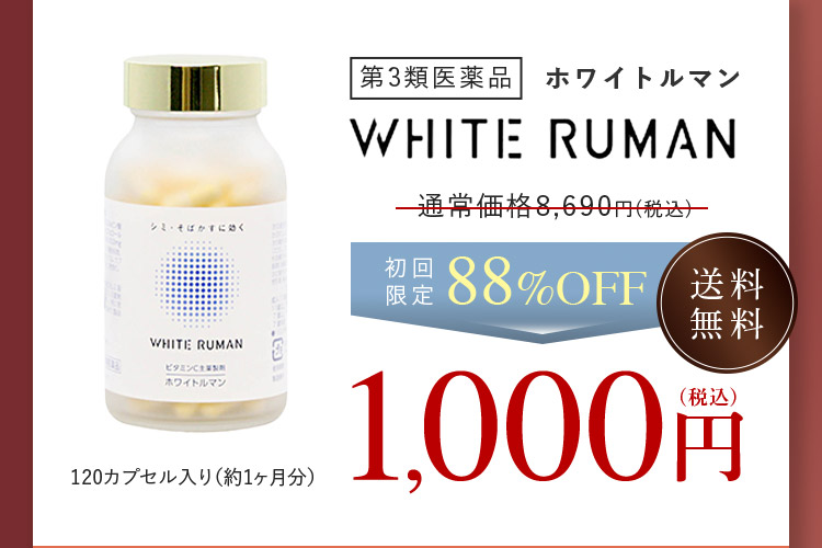 飲んで効くシミ対策｜ホワイトルマン ビタミン類の医薬品