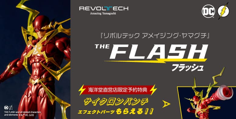 アメイジング・ヤマグチ フラッシュ | 海洋堂オンラインストア