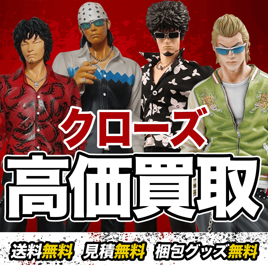 クローズ×WORSTのフィギュア買取価格まとめ- フィギュア買取ネット