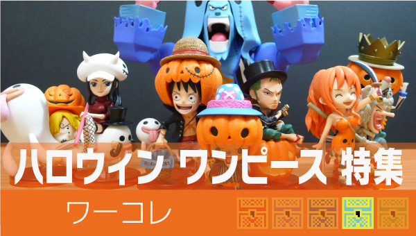ワンピース ハロウィン 特集 ワールドコレクタブルフィギュア