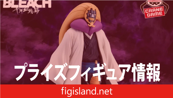 BLEACH SOLID AND SOULS-涅マユリ-｜プライズフィギュア情報