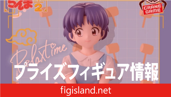 TVアニメ「らんま1/2」-Relax time-天道あかね｜プライズフィギュア情報