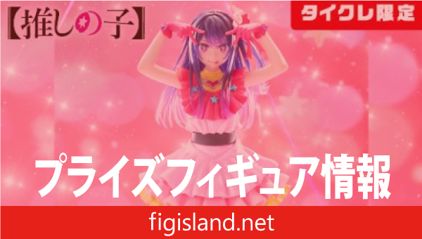 推しの子】 T-most アイ フィギュア（タイクレ限定）｜プライズ