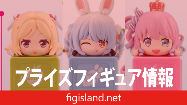 ホロライブプロダクション ひっかけフィギュアVol.7｜プライズ