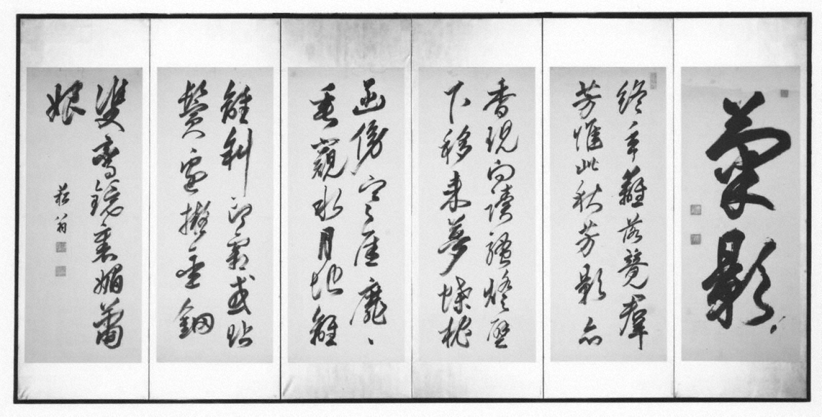 貫名海屋筆詩書屏風 | Keio Object Hub: 慶應義塾のアート＆カルチャー