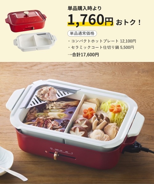コンパクトホットプレート＋セラミックコート仕切り鍋セット ホワイト