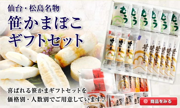 仙台「笹かまぼこ」のお取り寄せ・ギフトなら｜【通販】松島蒲鉾本舗