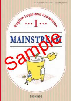 2025年版】 増進堂 MAINSTREAM English Logic and Expression Ⅰ 教番