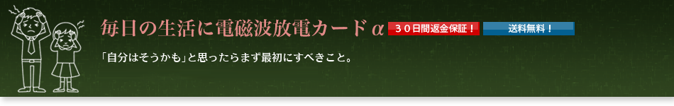 電磁波対策の決定版！電磁波放電カードα - 電磁波過敏症｜電磁波防止