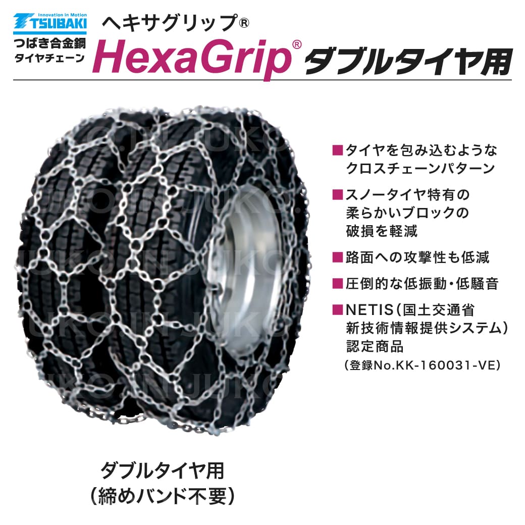 JUKO.IN つばき 除雪車用タイヤチェーン 12R22.5 ヘキサグリップ 亀甲