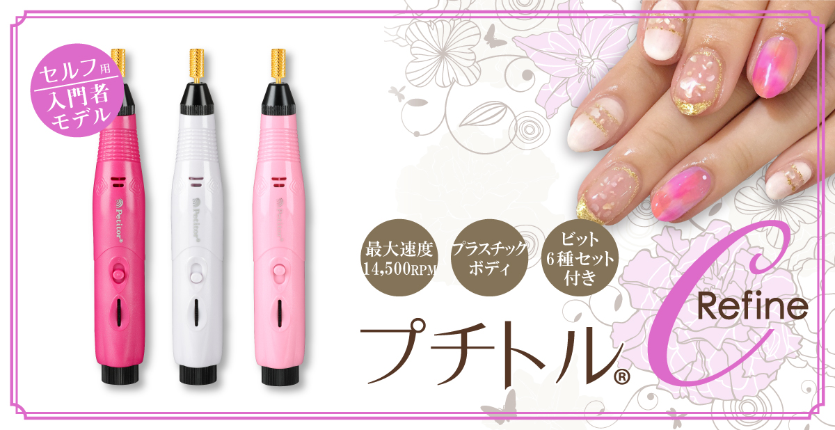プチトルCR製品詳細 - プチトル＜petitor＞ ネイルマシン｜メーカー
