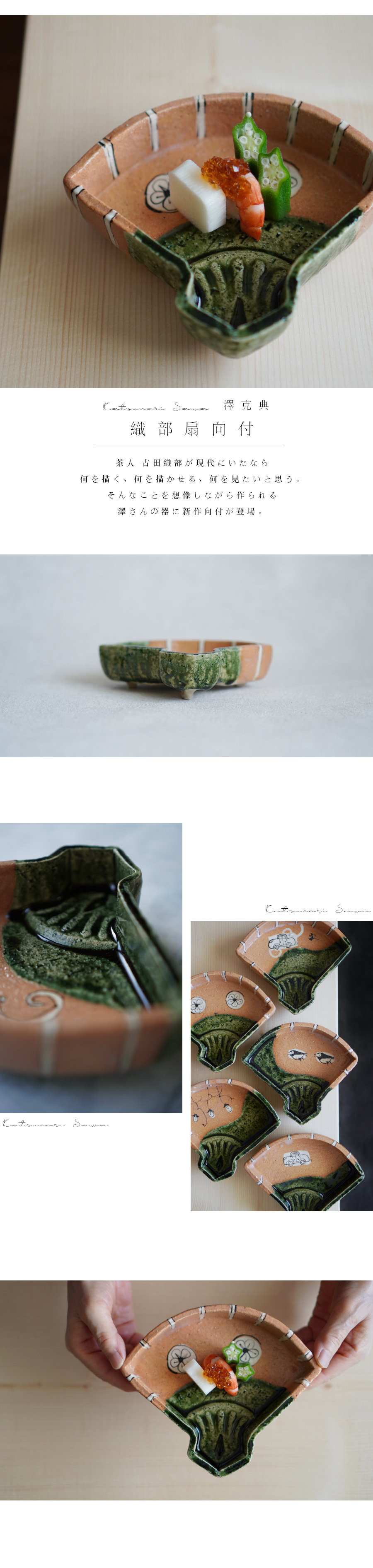 織部扇向付 澤克典【Galleryてとて】