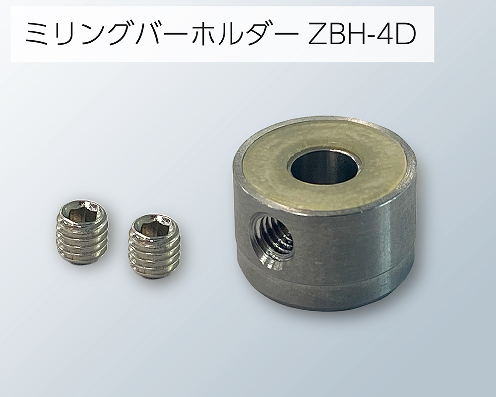 ミリングバーホルダー ZBH-4D​ | DGSHAPEオンラインショップ | 歯科用