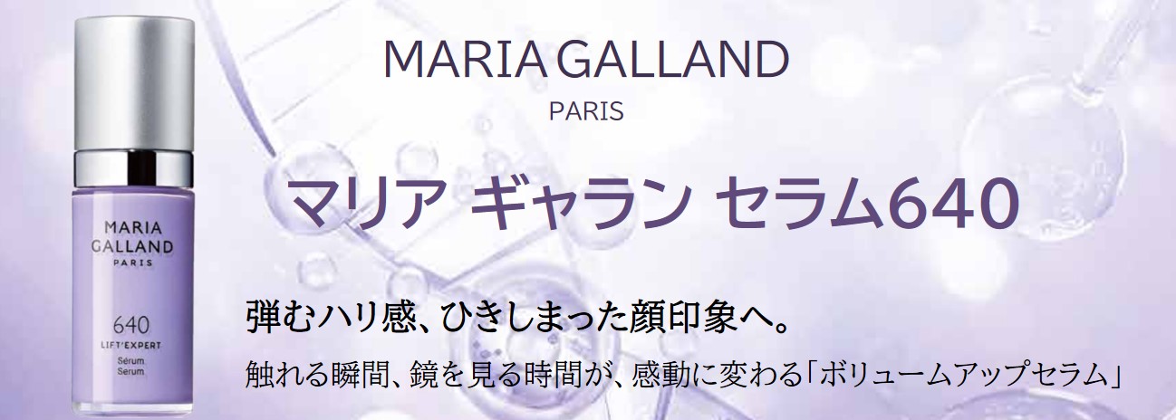 マリア ギャラン セラム 640 | ラフォーレ株式会社お仕入れ専用サイト