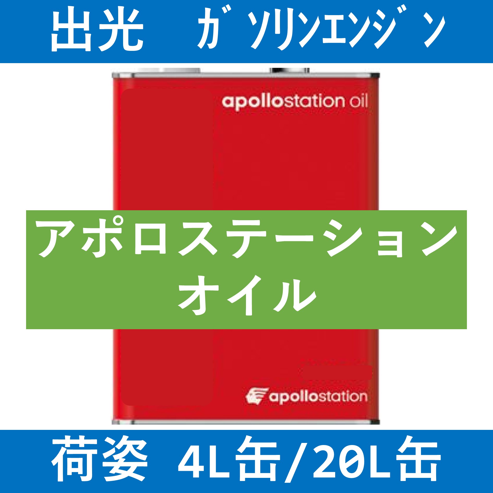 出光】アポロステーションオイル 0W20「オイルの業務用通販 BASE OIL