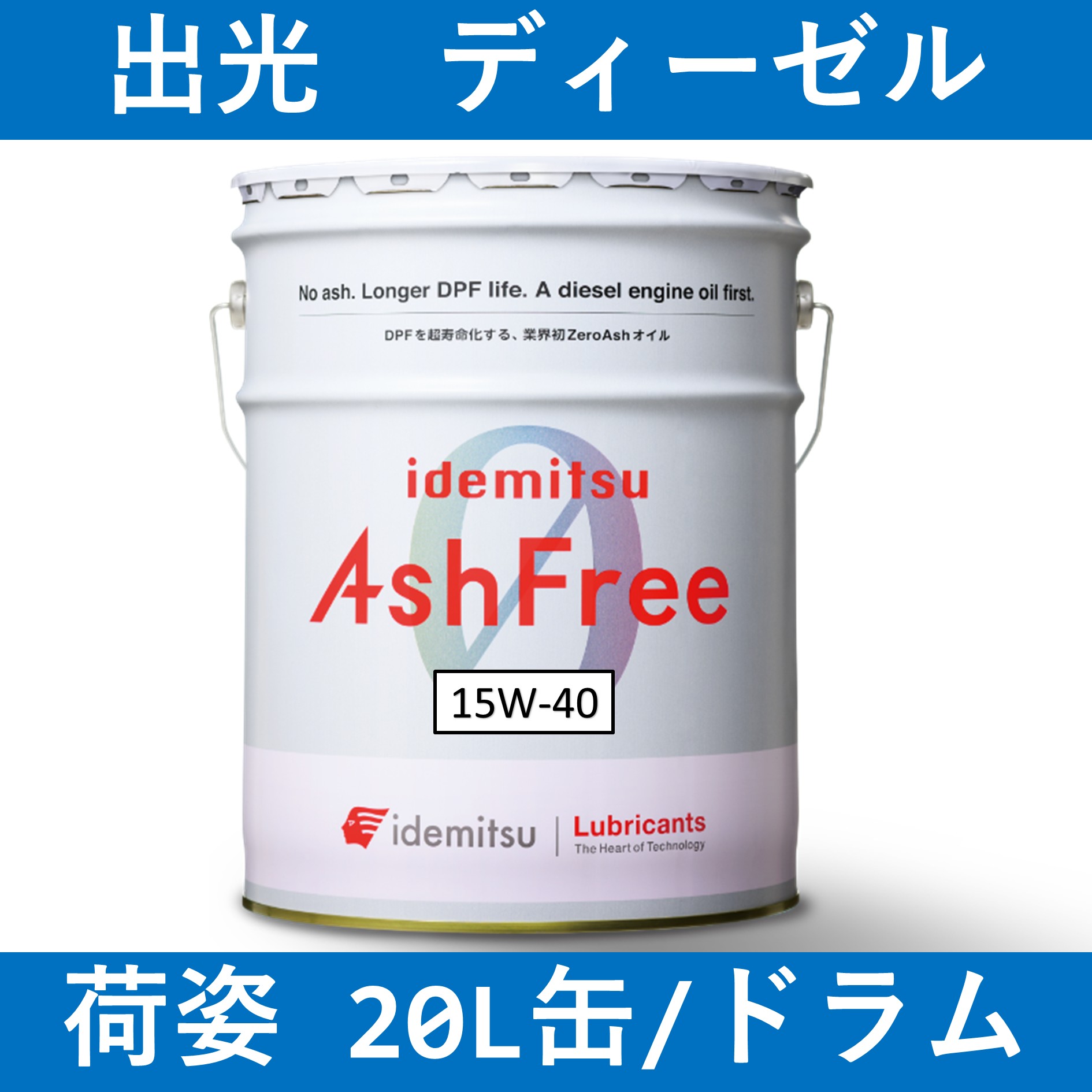 出光】アッシュフリー 10W30「オイルの業務用通販 BASE OIL」 | オイル