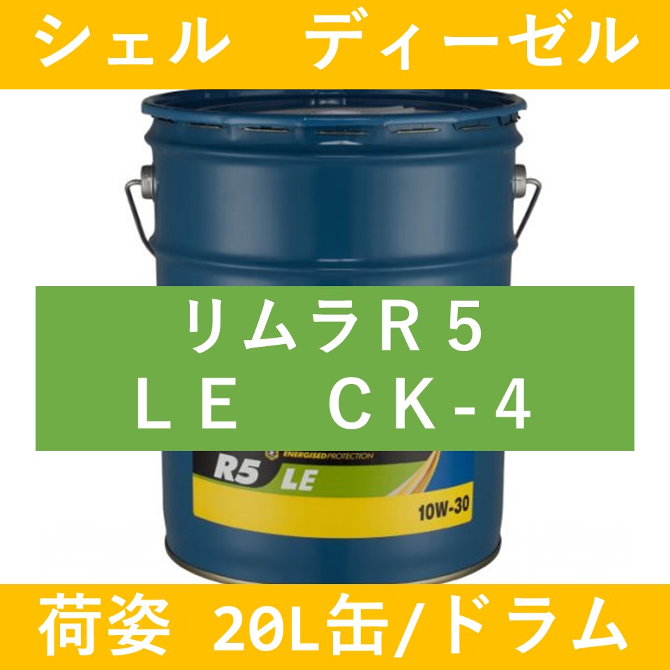 シェル】リムラR5 LE CK-4 10W30「オイルの業務用通販 BASE OIL