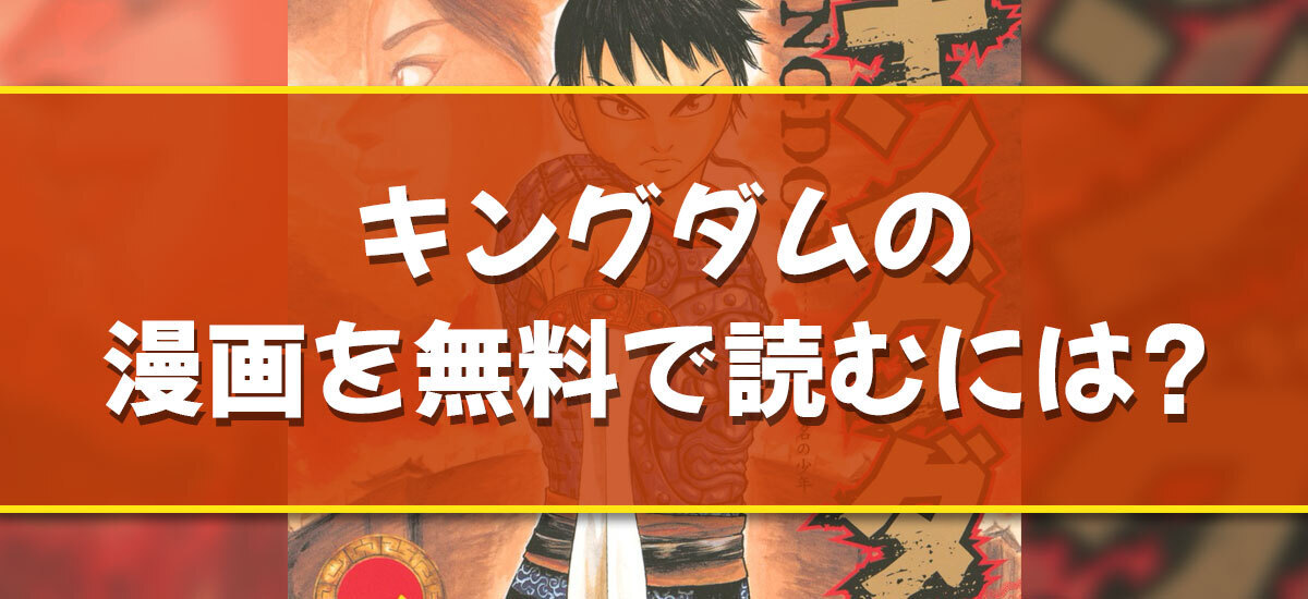 早い者勝ち、キングダム 36、43〜73巻、アニメの続きにおすすめ 早い者