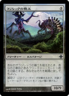 コジレックの職工/Artisan of Kozilek》[ROE] 無U | 日本最大級 MTG