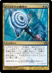アゾリウスの魔除け/Azorius Charm》[RTR] 金U | 日本最大級 MTG通販