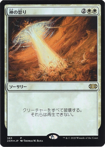 Foil】(383)《神の怒り/Wrath of God》(BOXプロモ)[2XM-P] 白 | 日本