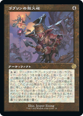 018)□旧枠□《ゴブリンの放火砲/Goblin Charbelcher》[BRR] 茶R