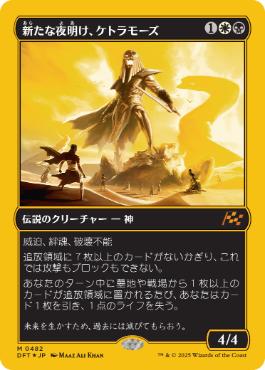 新たな夜明け、ケトラモーズの買取価格 | 日本最大級 MTG通販サイト