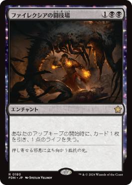 Foil】《ファイレクシアの闘技場/Phyrexian Arena》[APC] 黒R | 日本