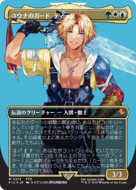 サージ・Foil】(213)□ボーダーレス□《ユウナのガード、ティーダ