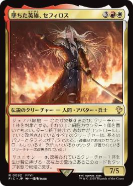 092)《墜ちた英雄、セフィロス/Sephiroth, Fallen Hero》[FIC] 金R