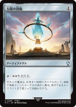 太陽の指輪の商品検索 | 日本最大級 MTG通販サイト「晴れる屋」