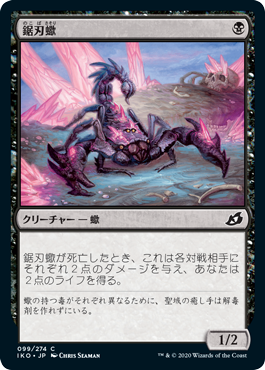 099)《鋸刃蠍/Serrated Scorpion》[IKO] 黒C | 日本最大級 MTG通販