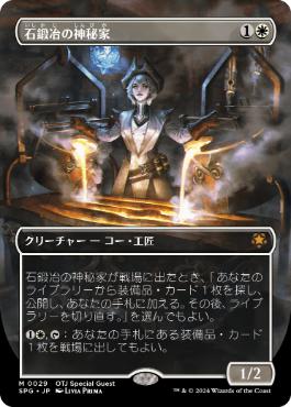 029)□ボーダーレス□《石鍛冶の神秘家/Stoneforge Mystic》[SPG] 白R