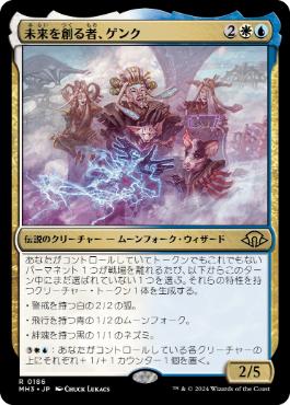 186)《未来を創る者、ゲンク/Genku, Future Shaper》[MH3] 金R | 日本