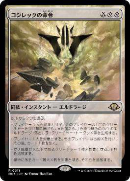Foil】(011)《コジレックの命令/Kozilek's Command》[MH3] 無R | 日本