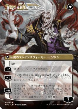 444)□ボーダーレス□《マルコフ家のソリン/Sorin of House Markov