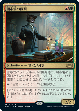 Foil】(167)《闇市場の巨頭/Black Market Tycoon》[SNC] 金R | 日本