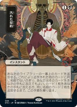 Foil】(096)□日本画□《汚れた契約/Tainted Pact》※ドラフト・セット