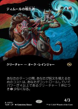 372)□ボーダーレス□《ティムールの戦告者/Temur Battlecrier》 [TDM