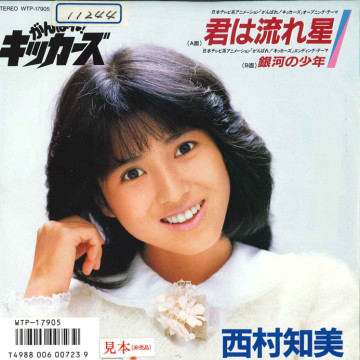西村知美 - [プロモ] 夢色のメッセージ / 翼にのって レコードの通販店