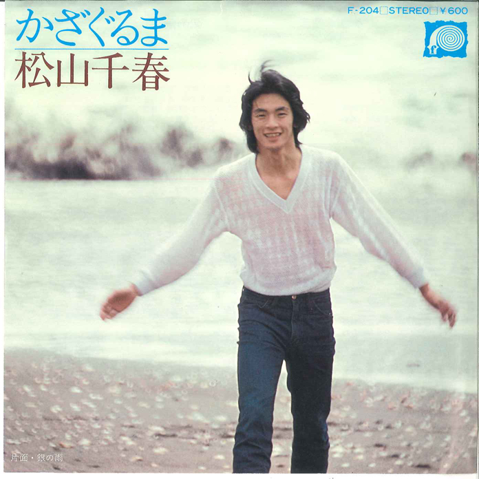 松山千春 - かざぐるま / 銀の雨 レコードの通販店・販売の【レコード