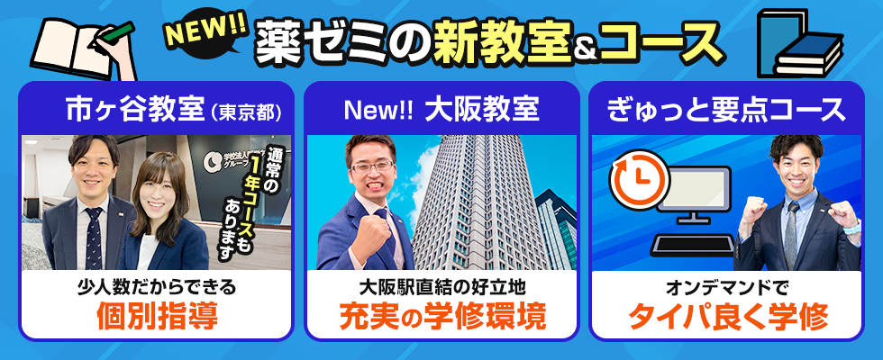 薬ゼミに新しい教室・コースが誕生しました！ - 薬学ゼミナール