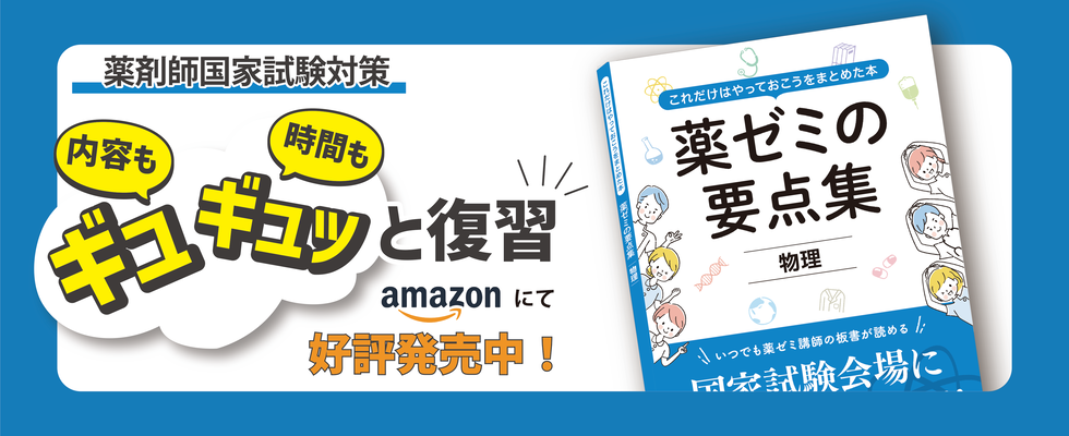 短い時間で総復習できる！□薬ゼミの要点集□好評発売中！ - 薬学
